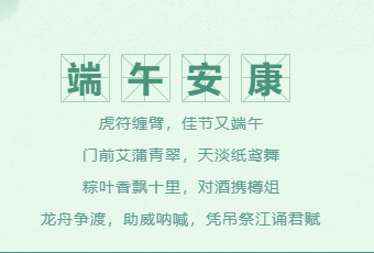 端午節(jié)放假通知！